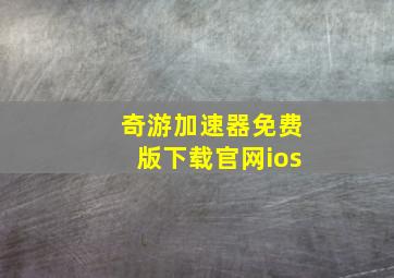 奇游加速器免费版下载官网ios