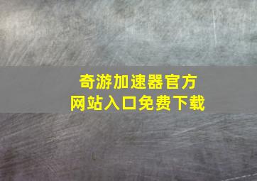 奇游加速器官方网站入口免费下载