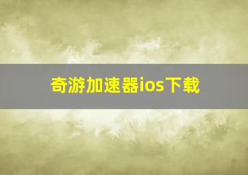 奇游加速器ios下载