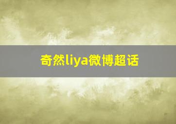 奇然liya微博超话