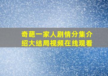 奇葩一家人剧情分集介绍大结局视频在线观看