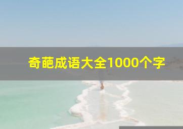 奇葩成语大全1000个字