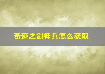 奇迹之剑神兵怎么获取