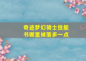 奇迹梦幻骑士技能书哪里掉落多一点