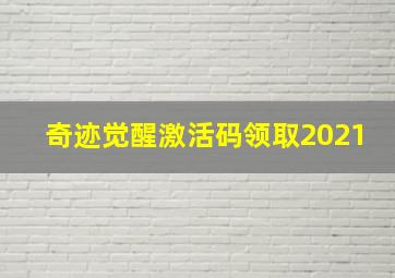 奇迹觉醒激活码领取2021