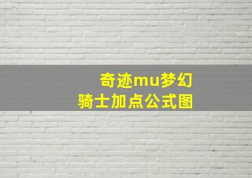 奇迹mu梦幻骑士加点公式图