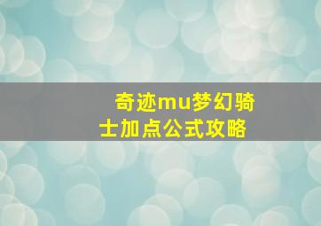 奇迹mu梦幻骑士加点公式攻略