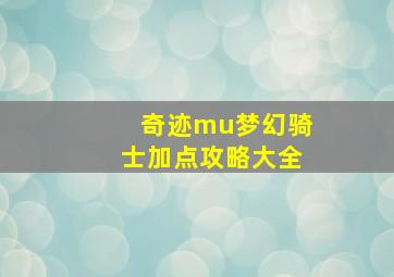 奇迹mu梦幻骑士加点攻略大全