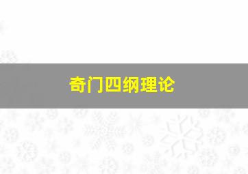 奇门四纲理论