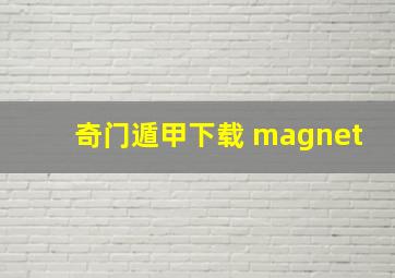 奇门遁甲下载 magnet