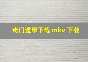 奇门遁甲下载 mkv 下载