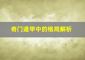 奇门遁甲中的格局解析