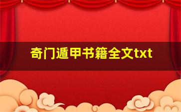 奇门遁甲书籍全文txt