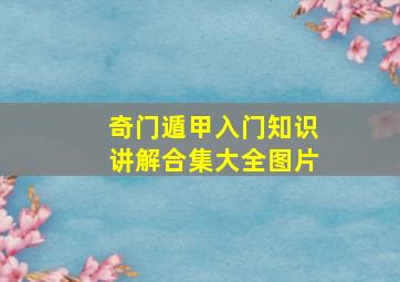 奇门遁甲入门知识讲解合集大全图片