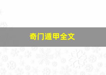 奇门遁甲全文