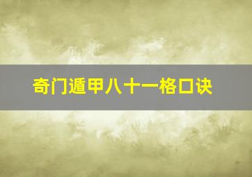 奇门遁甲八十一格口诀