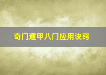 奇门遁甲八门应用诀窍