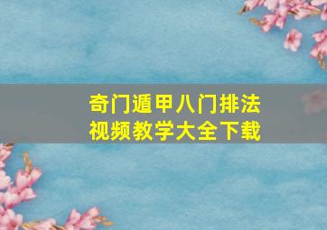 奇门遁甲八门排法视频教学大全下载