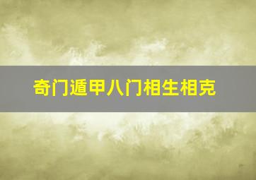 奇门遁甲八门相生相克