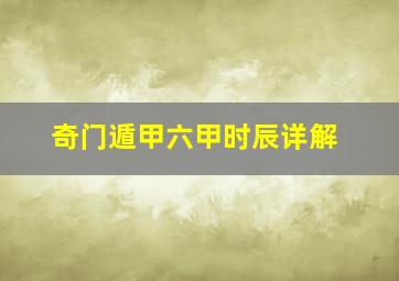 奇门遁甲六甲时辰详解