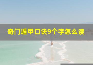 奇门遁甲口诀9个字怎么读