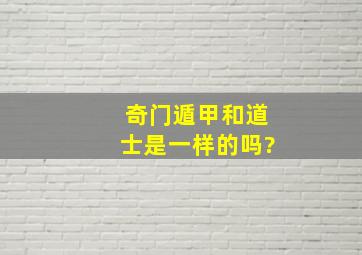 奇门遁甲和道士是一样的吗?