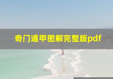 奇门遁甲图解完整版pdf