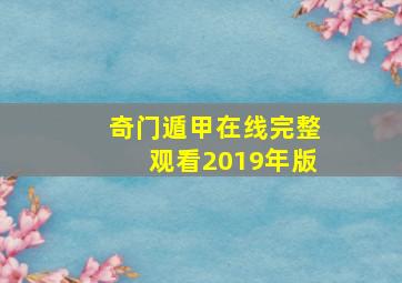 奇门遁甲在线完整观看2019年版