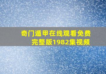 奇门遁甲在线观看免费完整版1982集视频