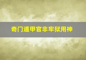 奇门遁甲官非牢狱用神