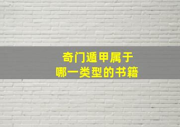 奇门遁甲属于哪一类型的书籍