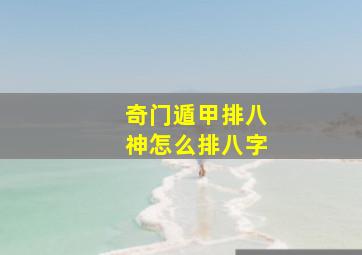 奇门遁甲排八神怎么排八字