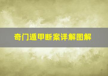 奇门遁甲断案详解图解