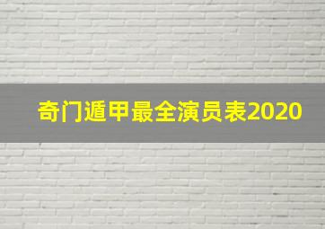 奇门遁甲最全演员表2020