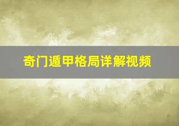 奇门遁甲格局详解视频