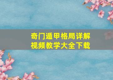 奇门遁甲格局详解视频教学大全下载