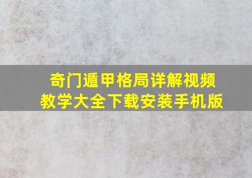 奇门遁甲格局详解视频教学大全下载安装手机版