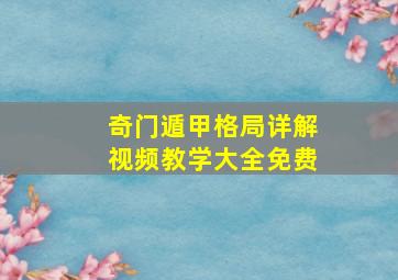 奇门遁甲格局详解视频教学大全免费