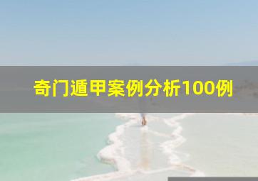 奇门遁甲案例分析100例