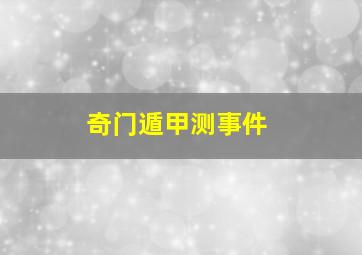 奇门遁甲测事件