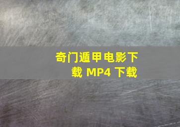 奇门遁甲电影下载 MP4 下载