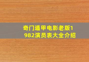 奇门遁甲电影老版1982演员表大全介绍