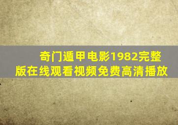 奇门遁甲电影1982完整版在线观看视频免费高清播放