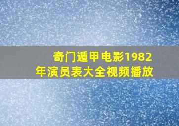 奇门遁甲电影1982年演员表大全视频播放