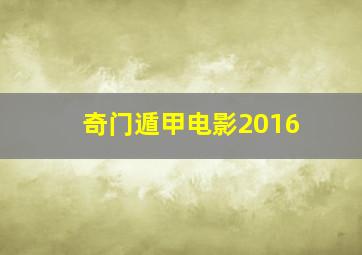 奇门遁甲电影2016