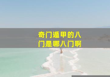 奇门遁甲的八门是哪八门啊