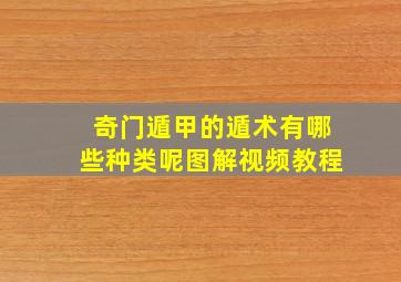 奇门遁甲的遁术有哪些种类呢图解视频教程