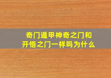 奇门遁甲神奇之门和开悟之门一样吗为什么