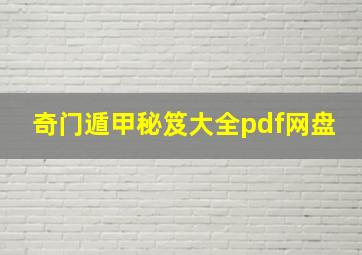 奇门遁甲秘笈大全pdf网盘