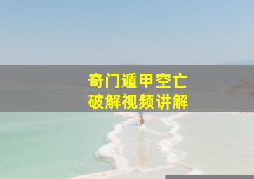 奇门遁甲空亡破解视频讲解